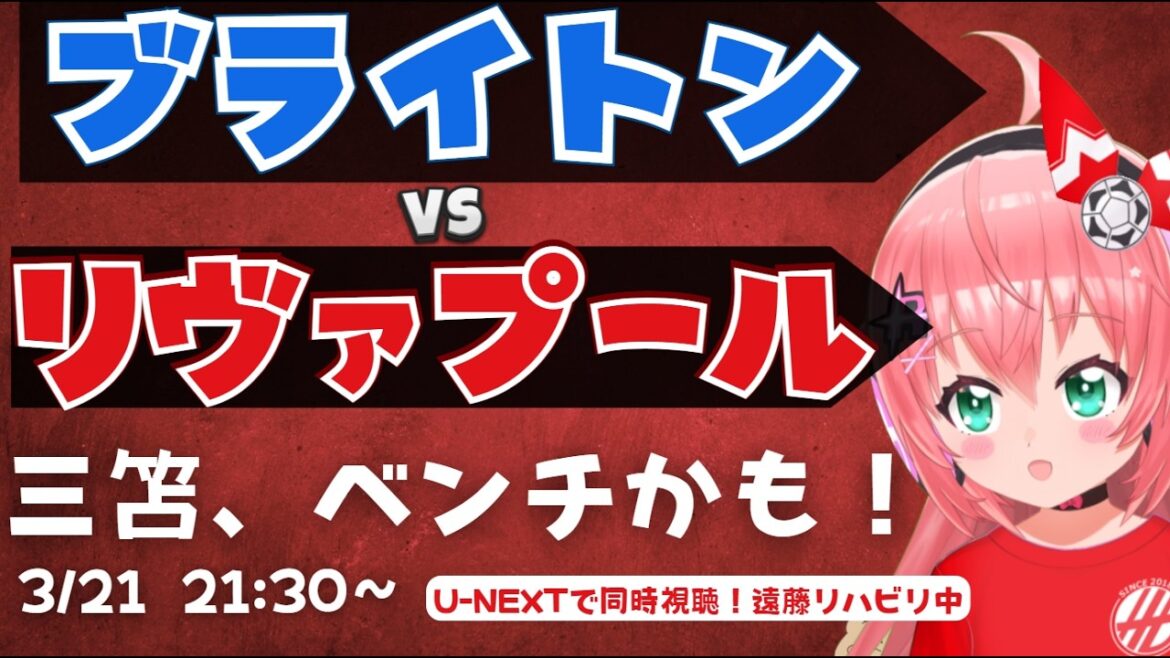 Visualisation simultanée du banc PL｜Peut-être Mitoma Kaoru ! Brighton contre Liverpool Endo est en cours de rééducation BHALIV Premier League 25/26 #Hikari Ria Fluffy☆Soccer VTuber]*La vidéo provient de U-NEXT