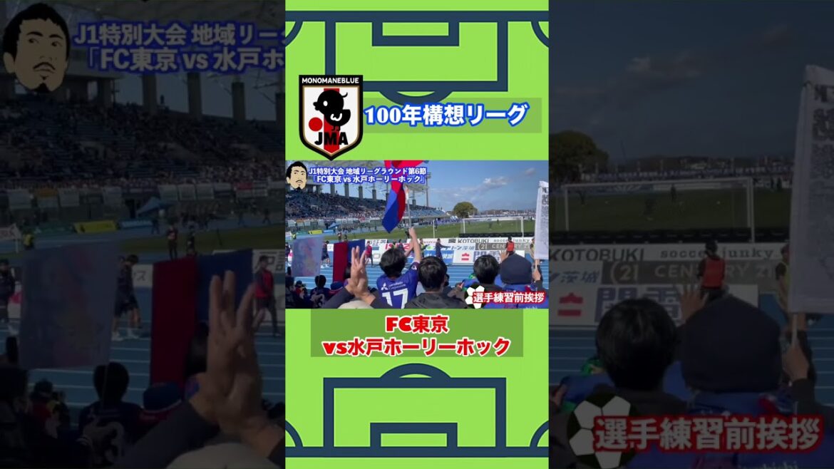 100 ans de Concept League « FC Tokyo contre Mito Holyhock » #shorts