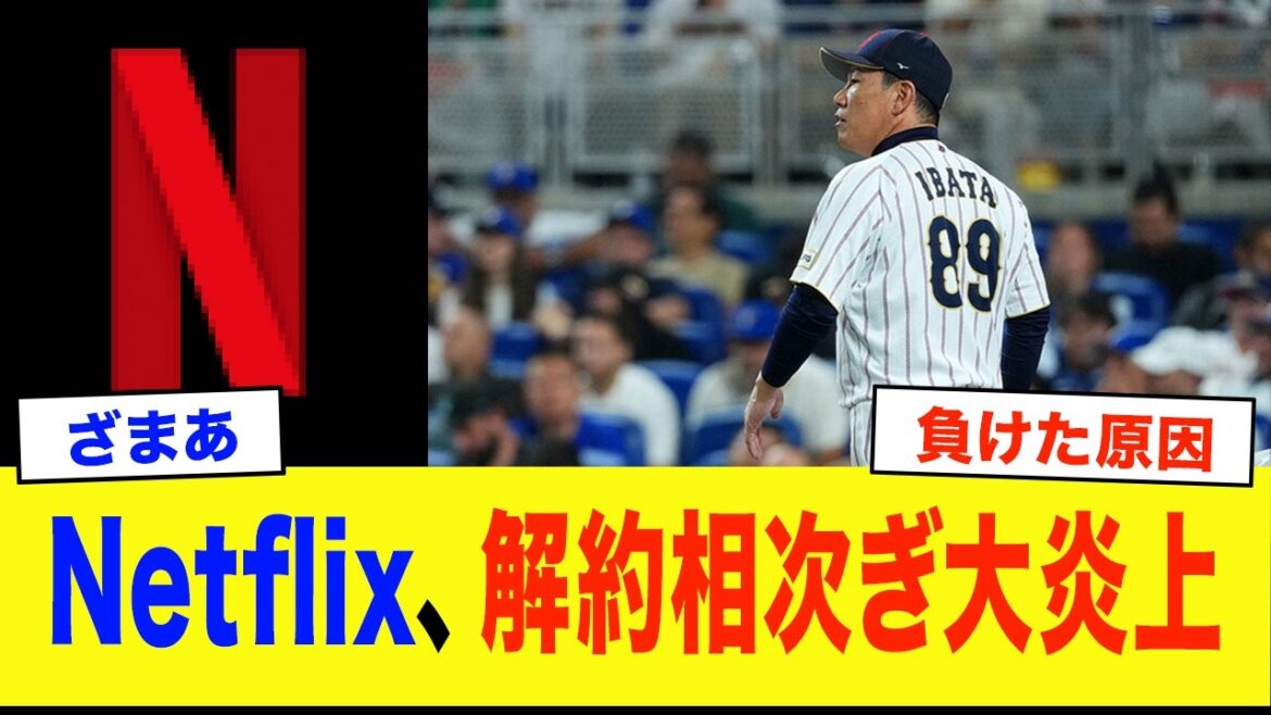 [WBC2026]« La ruée vers l’annulation de Netflix » après la défaite du Japon… La vraie raison pour laquelle les téléspectateurs étaient bouleversés