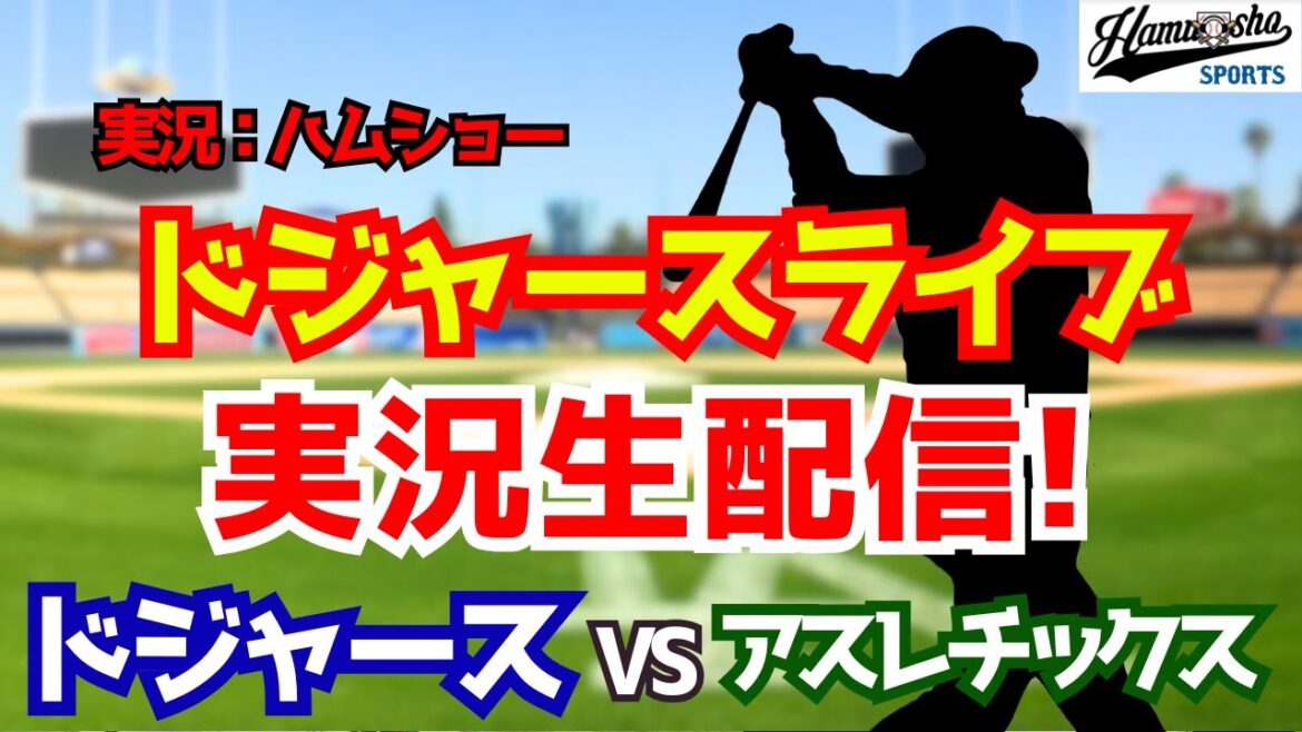 [Affiliation Shohei Otani][Dodgers]Dodgers contre Athletics 3/22[Commentaire radio de baseball]#Shohei Otani