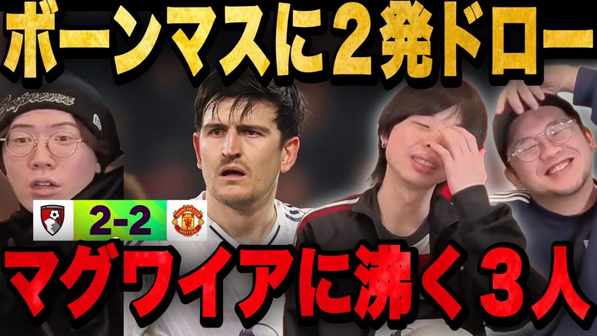Malgré l'expulsion et le penalty de United, le tirage au sort se termine... Trois joueurs sont à la merci de Maguire•••[Pure Chan]