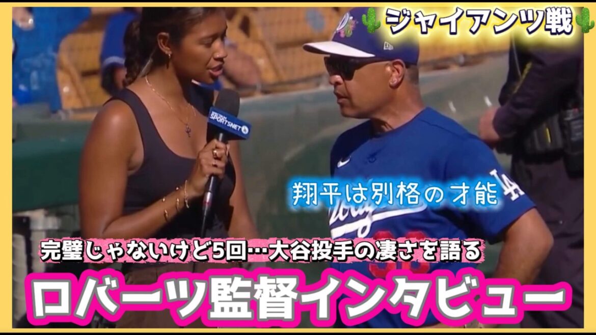 [Sous-titres japonais]Le lanceur Otani a commencé 5 manches ❗️ Comme Otani était génial dans l'interview avec le manager Roberts !! ️3/18🌵 Match des Giants #Shohei Ohtani vidéo locale #Shohei Ohtani dernières nouvelles #ohtanishohei
