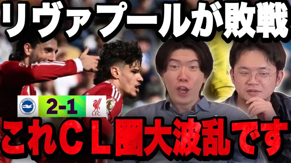 Liverpool perd 1-2 contre Brighton... La bataille pour les places en CL se transforme en bourbier •••[Pure Chan]