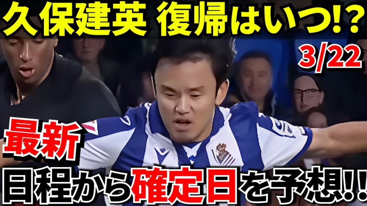 [Prenez Kubo !!]Quand Takefusa Kubo reviendra-t-il ? Le « jour le plus probable » selon le planning de l’équipe ! ! Quand pensez-vous ?