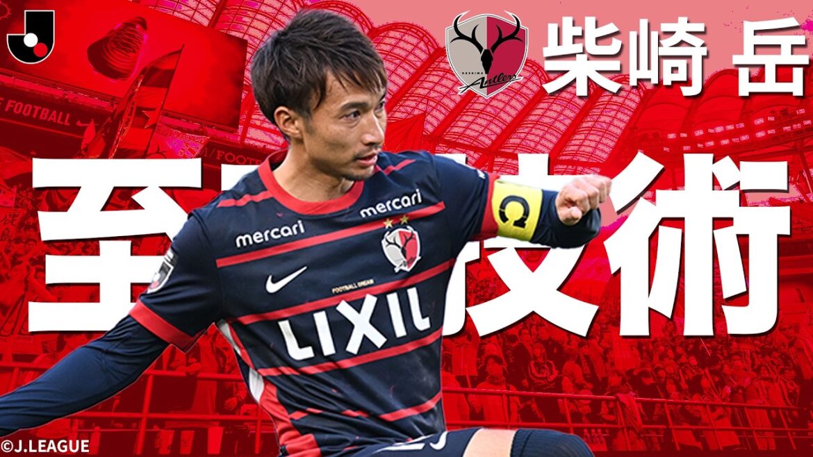 [L'apogée ne se limite pas à une seule fois]Gaku Shibasaki (Kashima Antlers) montre des signes de guérison | Collection de jeux 2026