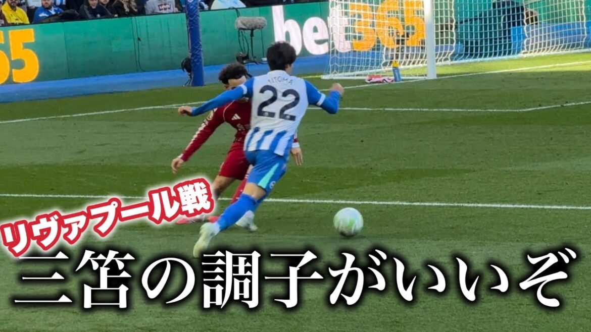 [Kaoru Mitoma]Résumé du seul match contre Liverpool depuis le terrain