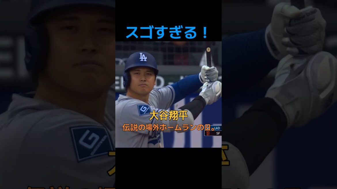 Shohei Otani, home run légendaire ! Shohei Otani, home run légendaire !