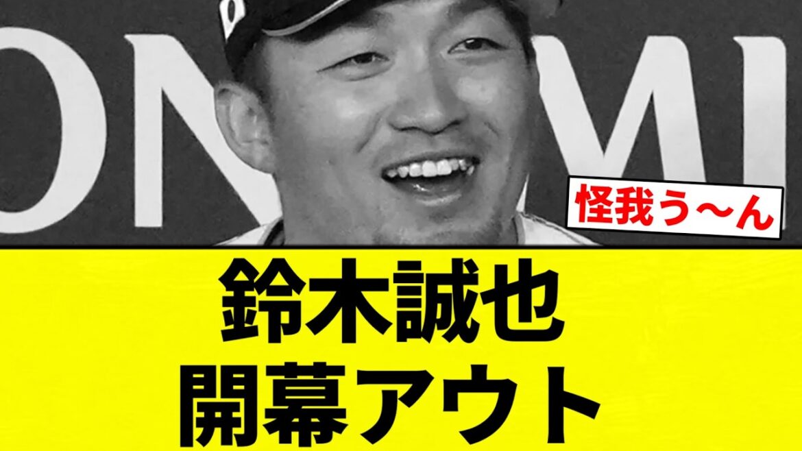 [Blessure]Ouverture de Seiya Suzuki[Collection de réactions de baseball professionnel][fil 2ch][Nan G]