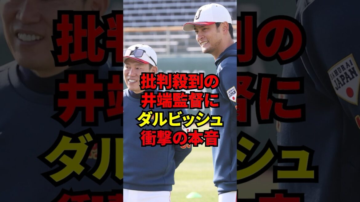 2026 WBC « Pour être clair… » Le conseiller temporaire Darvish révèle de manière inattendue sa vérité choquante sur l’entraîneur Ibata 2026 WBC "Pour être clair..." Le conseiller temporaire Darvish révèle de manière inattendue sa vérité choquante sur l'entraîneur Ibata