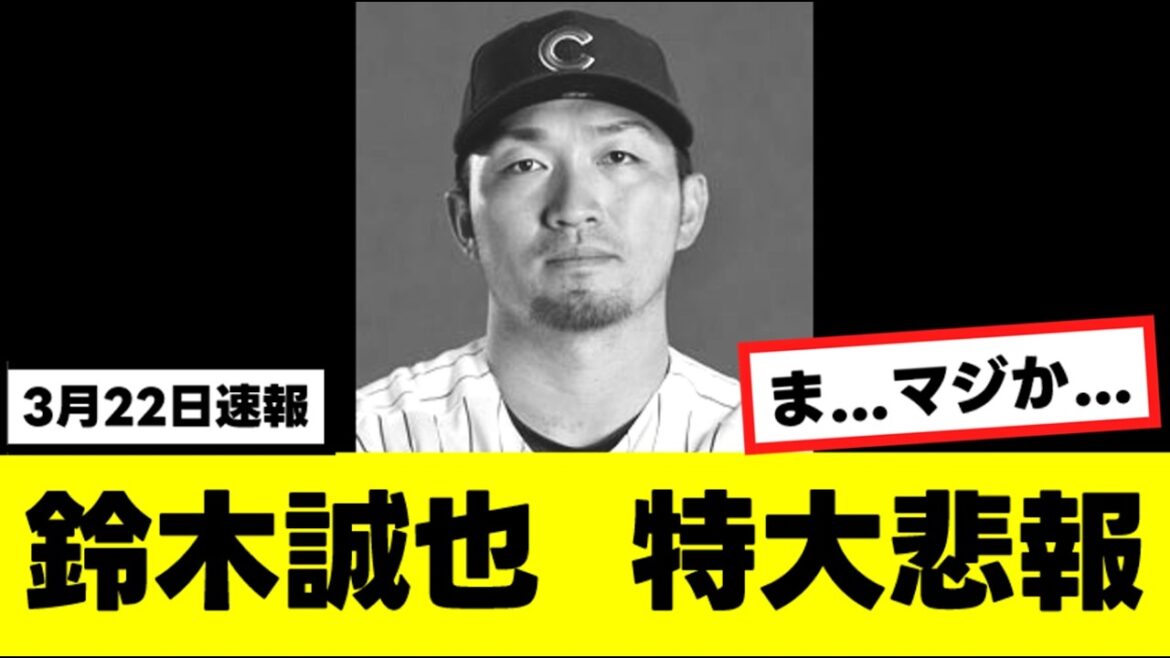 [Triste nouvelle]Seiya Suzuki est dans une situation qu'il redoutait en raison d'une blessure...