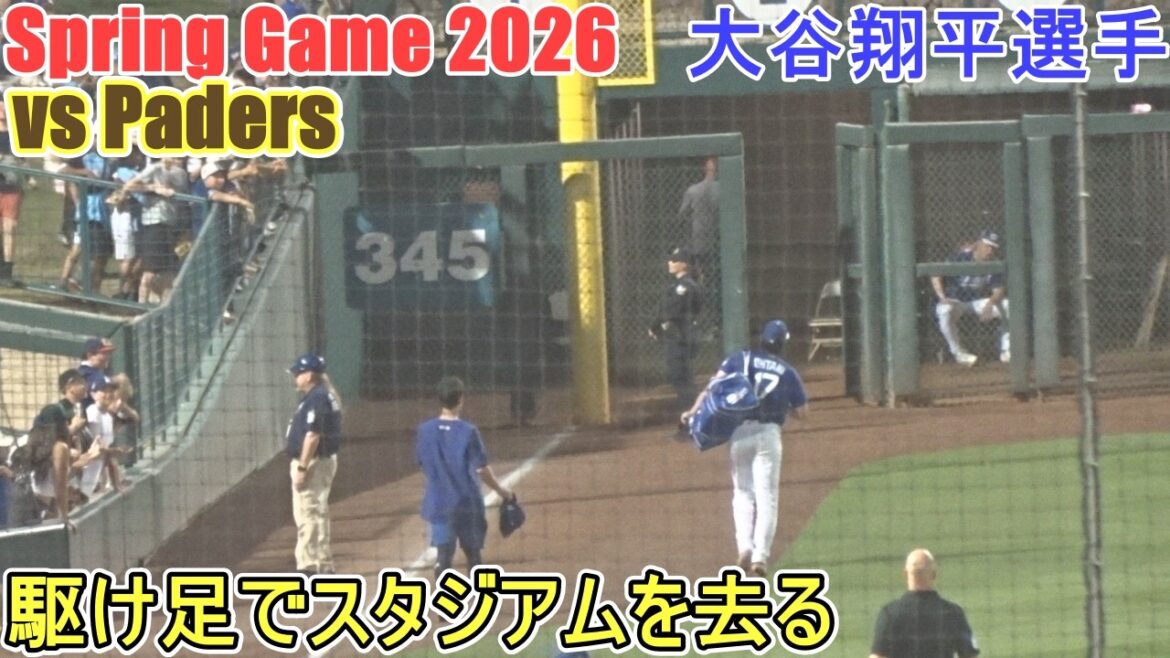 ♦️Quitter le stade précipitamment♦️[Shohei Ohtani]~ Match de printemps contre les Padres de San Diego ~ Match de printemps Shohei Ohtani 2026