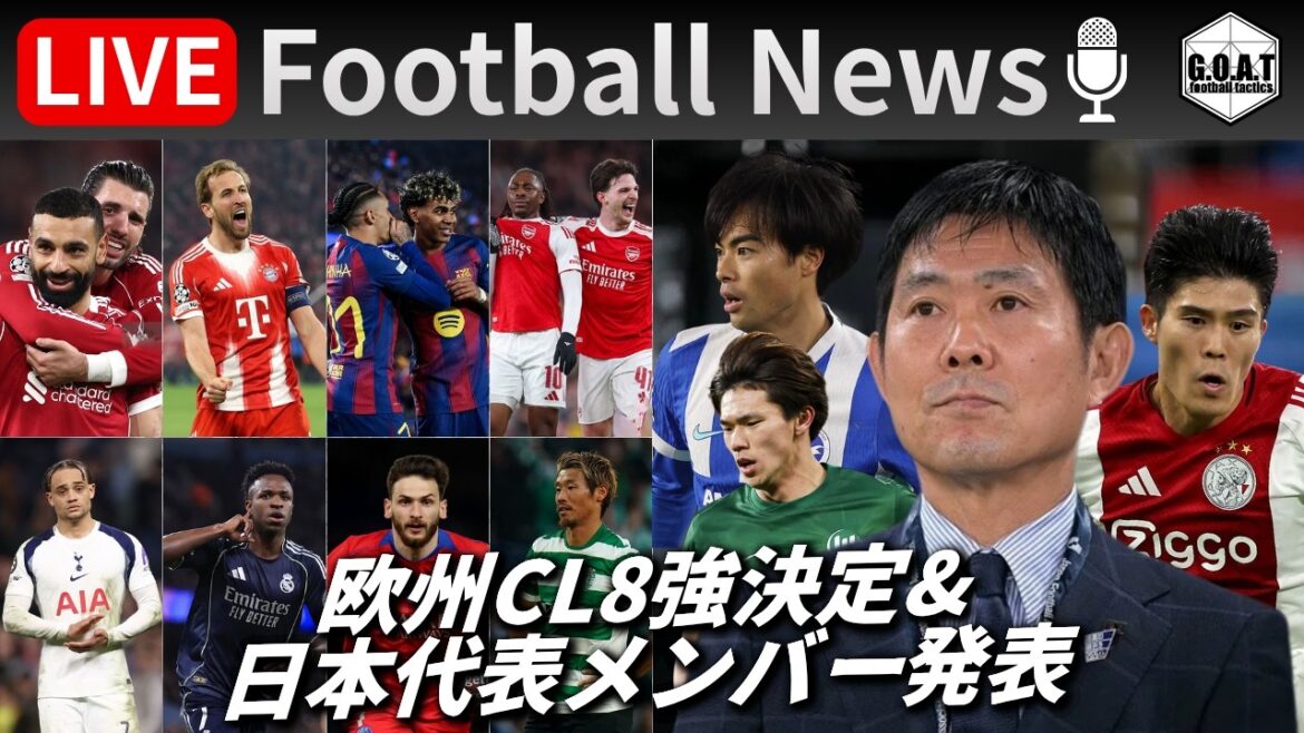 [Football News]Les huit finalistes de la Ligue des champions européennes ont été décidés et les membres représentatifs du Japon annoncés ! Tomiyasu revient, Shiogai est appelé pour la première fois, Morita n'est pas sélectionné... | Parlez des derniers sujets avec GOAT LIVE 3/20 21:00~
