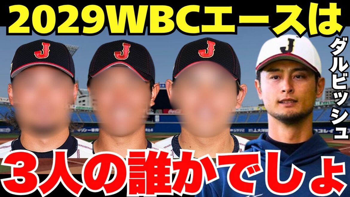 « Trois lanceurs qui sont déjà de classe majeure… » Yu Darvish s’attend à être le prochain as du WBC "Trois lanceurs qui sont déjà de classe majeure..." Yu Darvish s'attend à être le prochain as du WBC