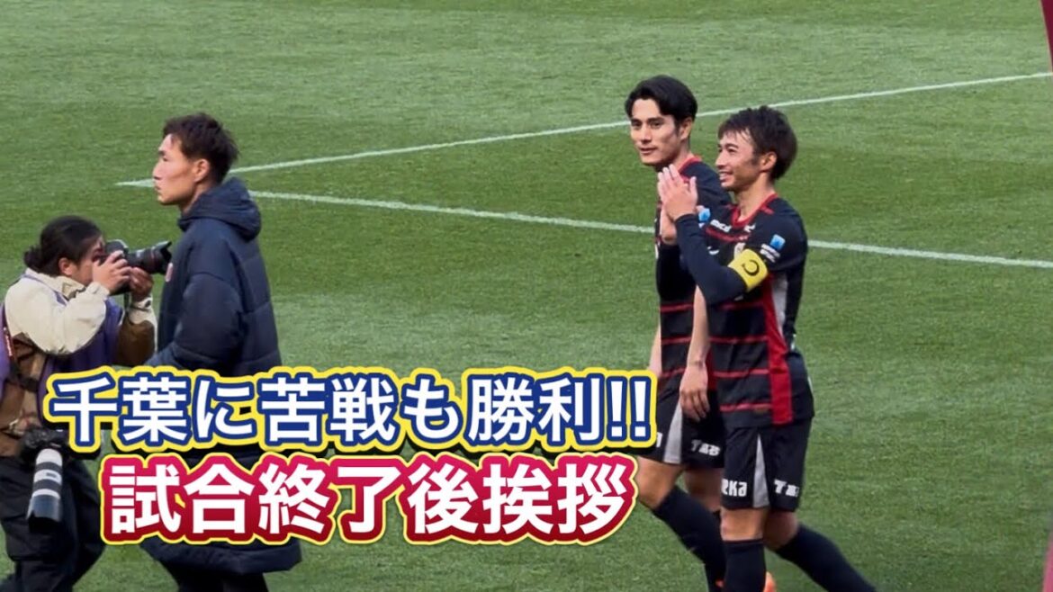 [Kashima Antlers]Salutations d'après-match : Un match difficile contre Chiba, mais une victoire Kashima contre Chiba J1 Centenary Concept League