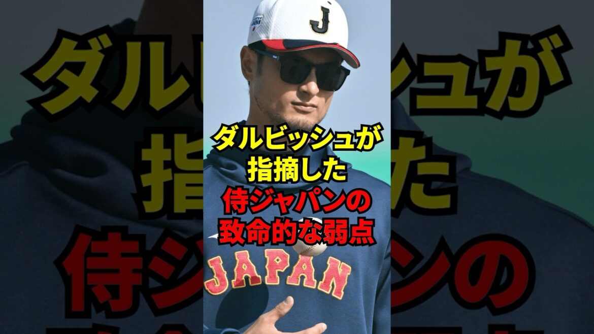 WBC 2026 « Parce que personne ne me le conseille… » Yu Darvish a souligné les problèmes auxquels est confrontée l’équipe nationale japonaise WBC 2026 « Parce que personne ne me le conseille… » Yu Darvish a souligné les problèmes auxquels est confrontée l'équipe nationale japonaise