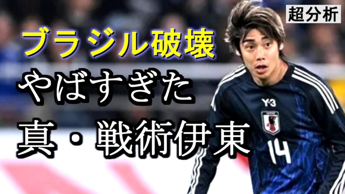 [Encore une fois]La vraie tactique d'Ito qui a détruit le Brésil était trop dangereuse mdr[Super analyse]