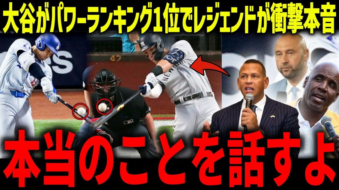 Shohei Otani se classe premier dans le classement des puissances, et les opinions des légendes deviennent un sujet brûlant ! "Je vais le dire clairement..." Quelle est la différence entre le juge et l'éternel débat ?[Réaction à l'étranger/MLB/Major/Baseball]