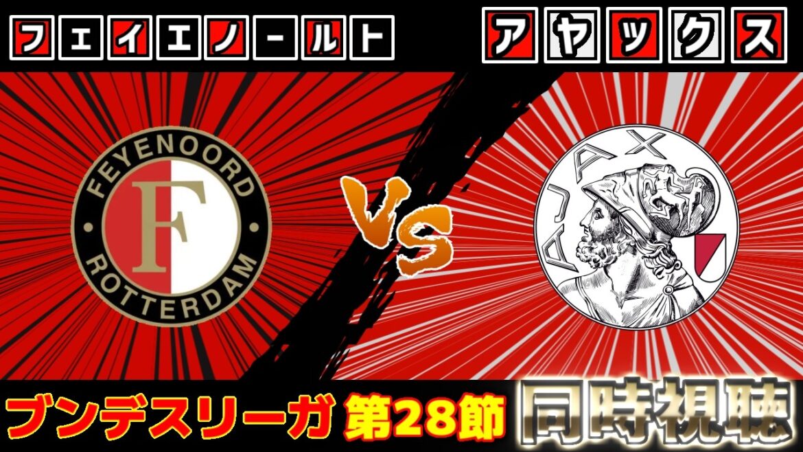 [Formation de départ de Kiyo Ueda et Takehiro Tomiyasu !!!]Feyenoord vs Ajax | Eredivisie