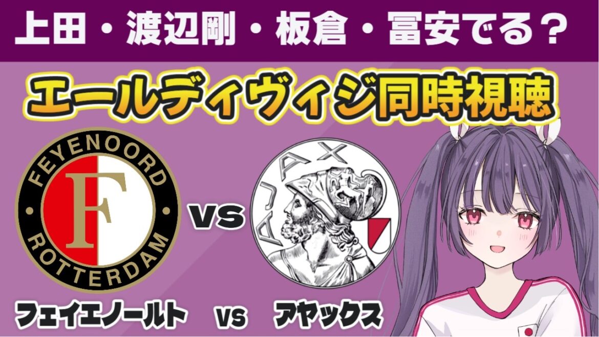 ⚽Feyenoord vs Ajax[visionnage simultané de la ligue néerlandaise]En soutien à Kiyo Ueda, Tsuyoshi Watanabe, Akira Itakura et Takehiro Tomiyasu ! #soccer #football[#Vtuber individuel #Ritsu Seno]