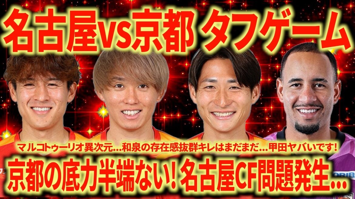 [Bataille acharnée]Nagoya contre Kyoto Le monstre Marco Tulio est de trop... Le plan de match s'effondre en raison du remplacement de la blessure de Yamagishi, mais 1 point pour la croissance
