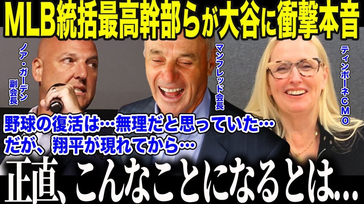 [Shohei Ohtani]La MLB, qui était autrefois ridiculisée aux États-Unis comme un « passe-temps de vieil homme », se trouve dans une situation inattendue avec la participation d'Otani au WBC. "Sans Shohei, il n'y aurait pas de baseball..." Les dirigeants de la Ligue majeure de baseball ont été étonnés de "l'effet anormal" qui a choqué la nation.[Réaction d'outre-mer/MLB]