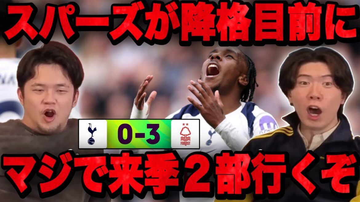 Les Spurs subissent une défaite choquante de 0-3 contre Forest, 18ème place... La 17ème place, au bord de la relégation, est trop dangereuse •••[Prechan]