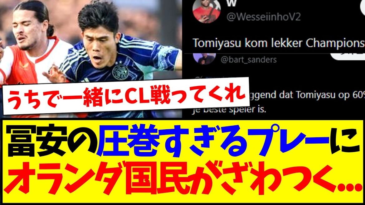 [Réactions d'outre-mer]Voici les réactions des Néerlandais qui commencent à s'enthousiasmer devant la pièce spectaculaire de Takehiro Tomiyasu ! ! !