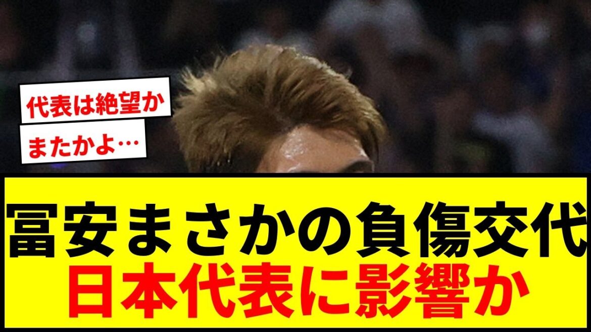 [Dernières nouvelles]Takehiro Tomiyasu est actif en tant que titulaire pendant 2 matchs consécutifs, mais est remplacé de manière inattendue en raison d'une blessure... Impact sur la tournée de l'équipe nationale du Japon en Angleterre