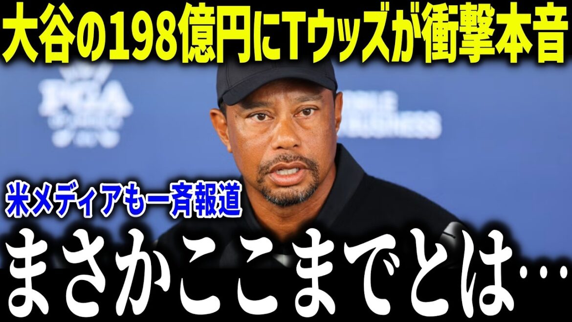 Le revenu supplémentaire de Shohei Otani dépasse 19,8 milliards de yens, Tiger Woods déclare de manière choquante : « C'est anormal... » Quelle est la panne qui a choqué le monde entier ?[Réaction à l'étranger/MLB/Major/Baseball]