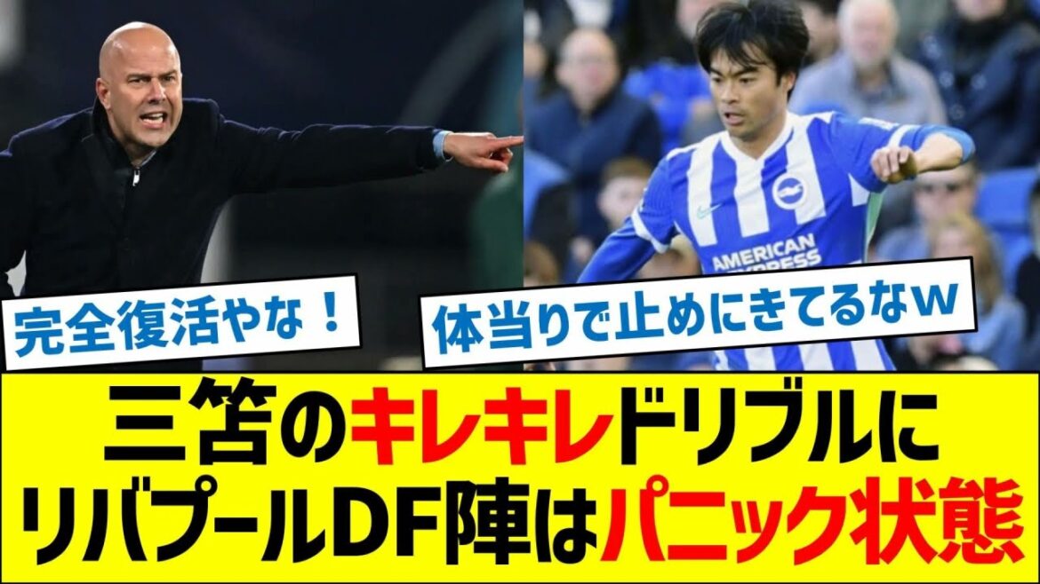 Les défenseurs de Liverpool sont paniqués à cause des dribbles brusques de Mitoma.