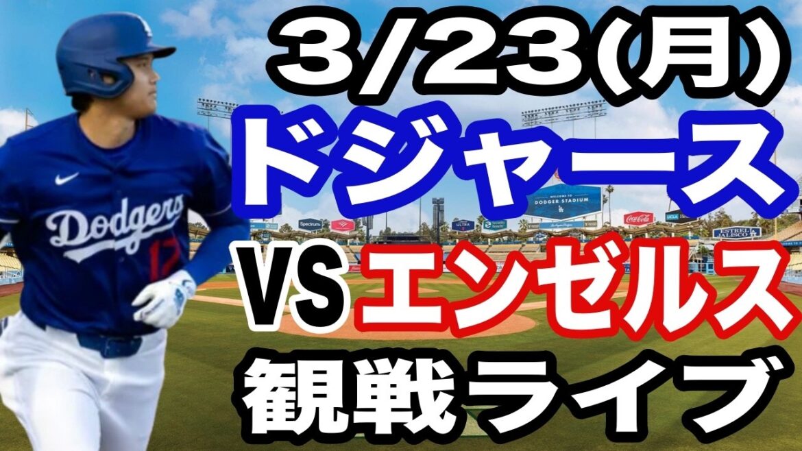 [Shohei Otani participe ! ][Match des Dodgers en direct]23/03 (lundi) Match ouvert des Dodgers contre les Angels en direct #Shohei Otani #Yoshinobu Yamamoto #streaming en direct