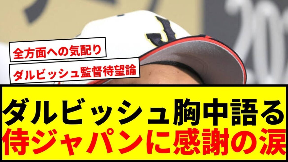 [Émotionnel]Message de gratitude de Yu Darvish aux joueurs, aux dirigeants et aux fans : "J'ai mal au cœur" suite à la défaite de Samurai Japan