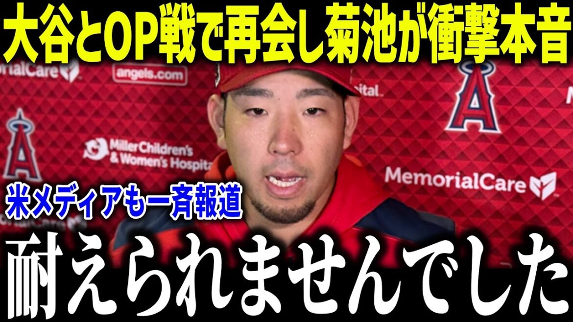 La vérité déchirante et choquante de Yusei Kikuchi alors qu'il retrouve Shohei Otani dans le match d'ouverture : "Je vais vous dire la vérité, mais..." La fin inattendue choque la nation entière[Réaction outre-mer/MLB/Major/Baseball]