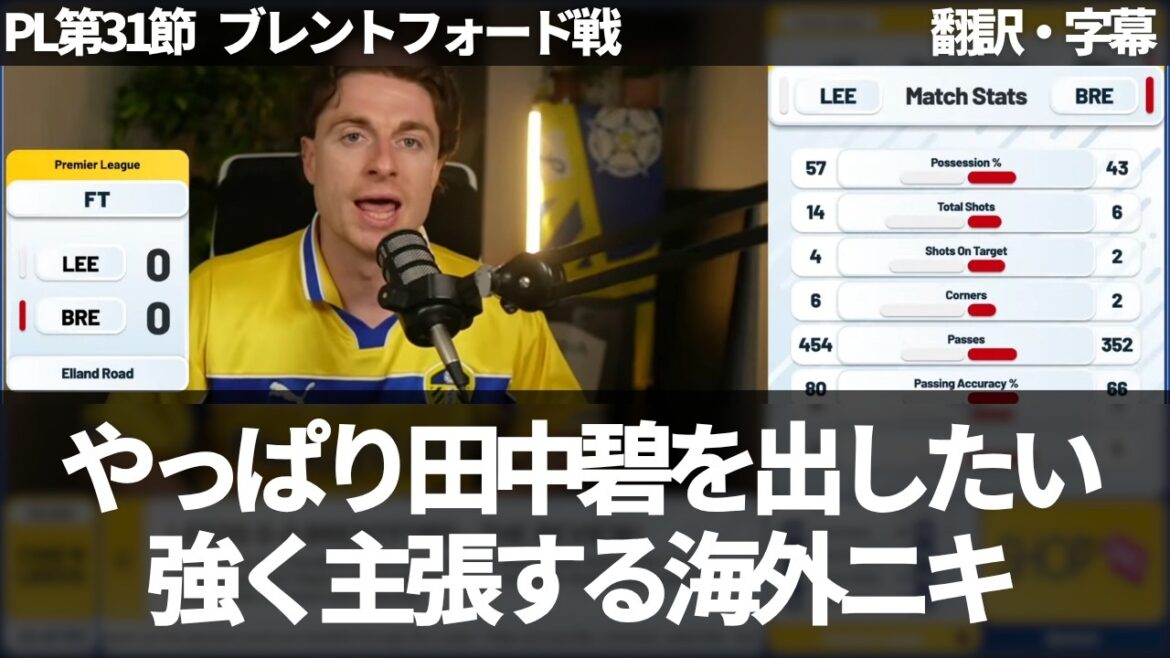 "Aoi Tanaka était nécessaire" Les fans de Leeds soulignent l'importance du jeu d'Aoi Tanaka malgré le manque de moments forts et réclament qu'il apparaisse davantage[avec sous-titres, sans commentaire]