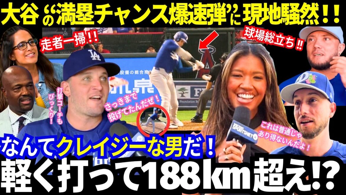 [Shohei Otani]« Cette balle explosive avec les bases chargées était folle ! » « C'est le gars qui lançait dans l'enclos des releveurs aujourd'hui (mdr) » Le « normal » d'Otani est définitivement à un autre niveau ! Les attentes débordantes des médias américains et l’enthousiasme local sont stupéfiants ![Réaction Dodgers/MLB/Outre-mer]