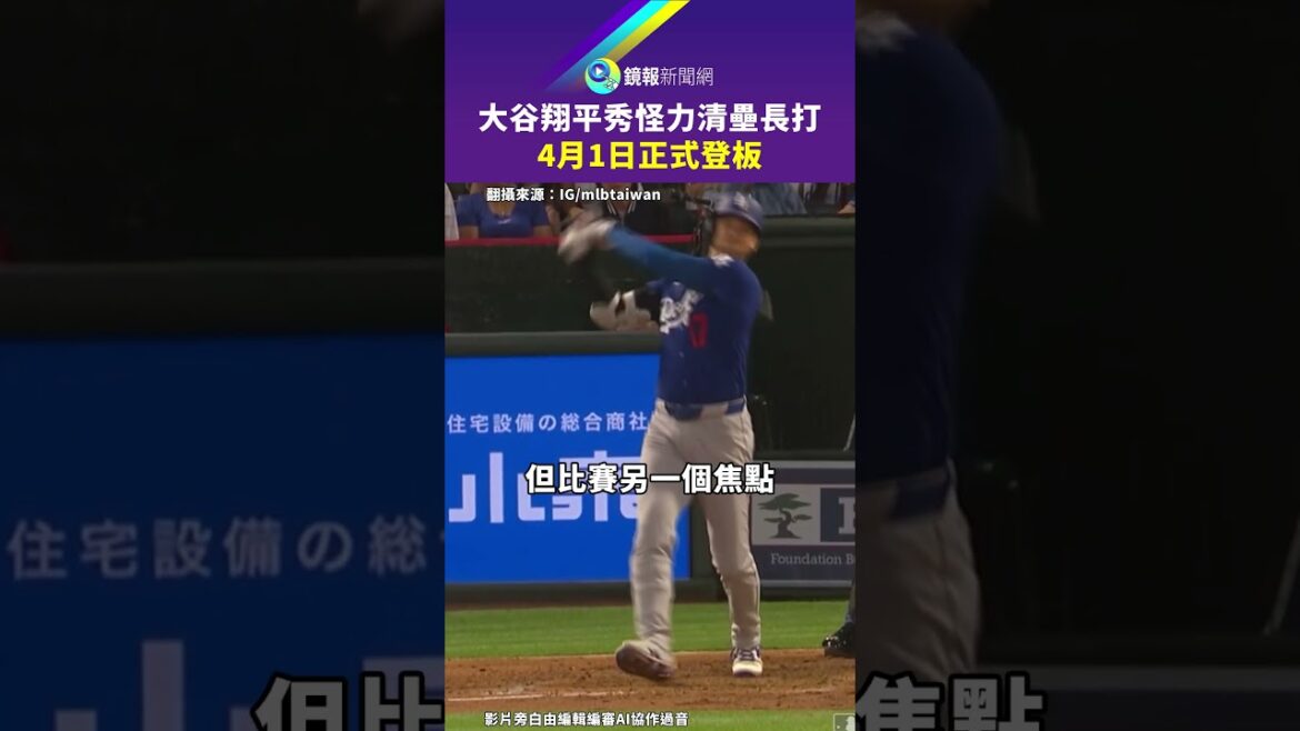 La superpuissance et la capacité de frappe longue de Shohei Otani seront officiellement lancées le 1er avril | Rapport miroir