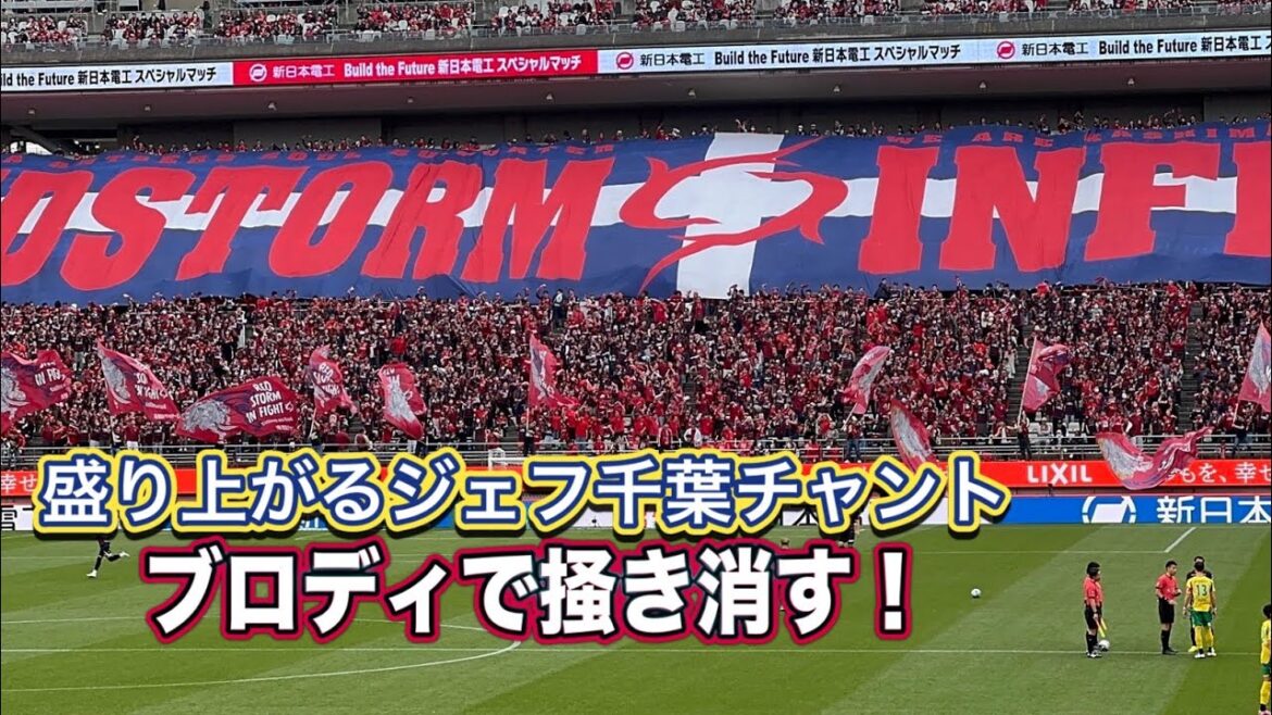 Avant que les joueurs n'entrent, Chiba s'excite avec des chants et Brody étouffe les voix de soutien de Kashima. Kashima contre Chiba J1 Centenary League