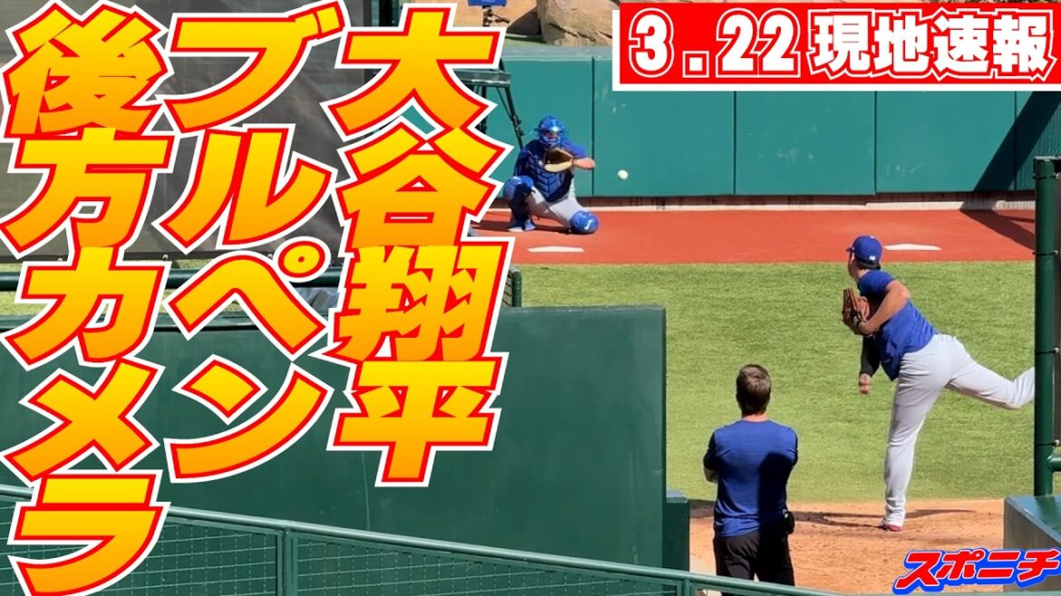 [Nouvelles locales de Shohei Otani du 22 mars]Ajustements au pitch final avant l'ouverture le 25