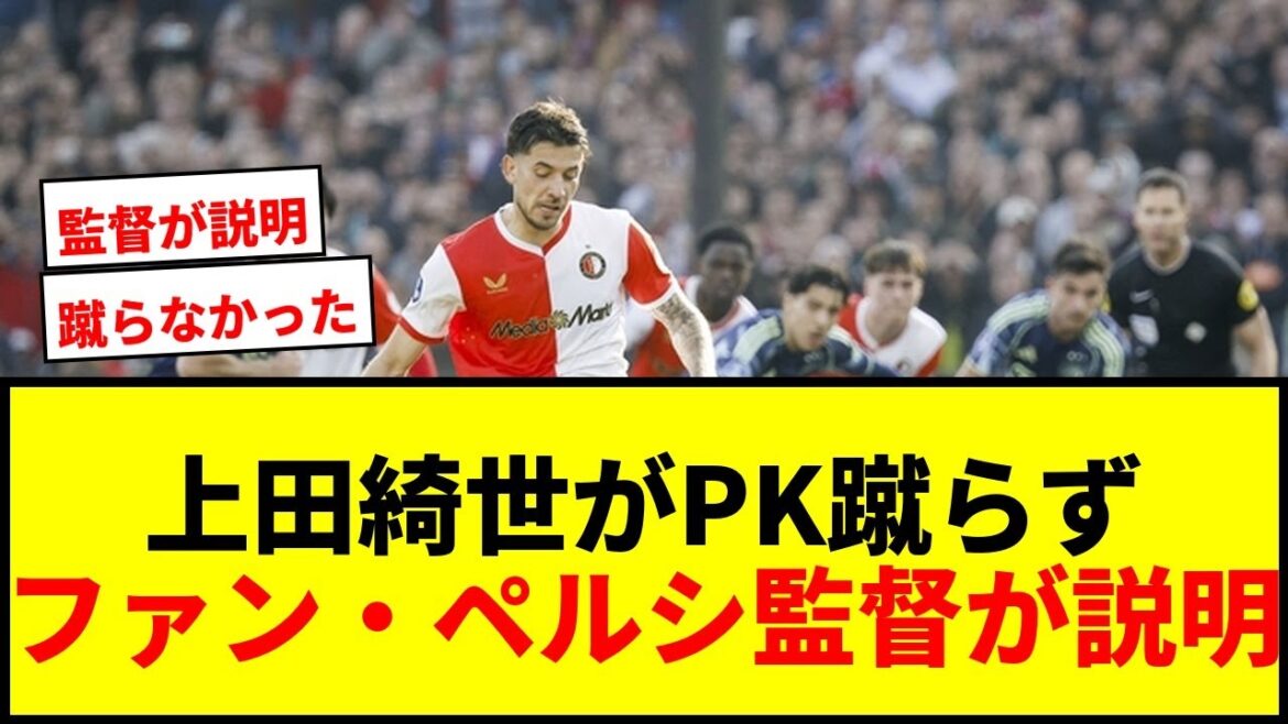 [Choquant]L'entraîneur Van Persie explique pourquoi Kiyo Ueda n'a pas tiré de penalty alors qu'elle est la meilleure buteuse !