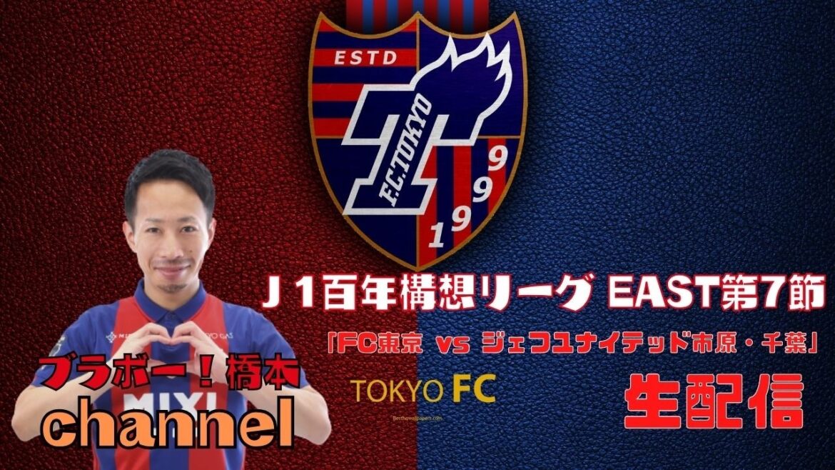 [Diffusion manquée]J1 Centenary League EAST Section 7 « FC Tokyo vs. JEF United Ichihara/Chiba »