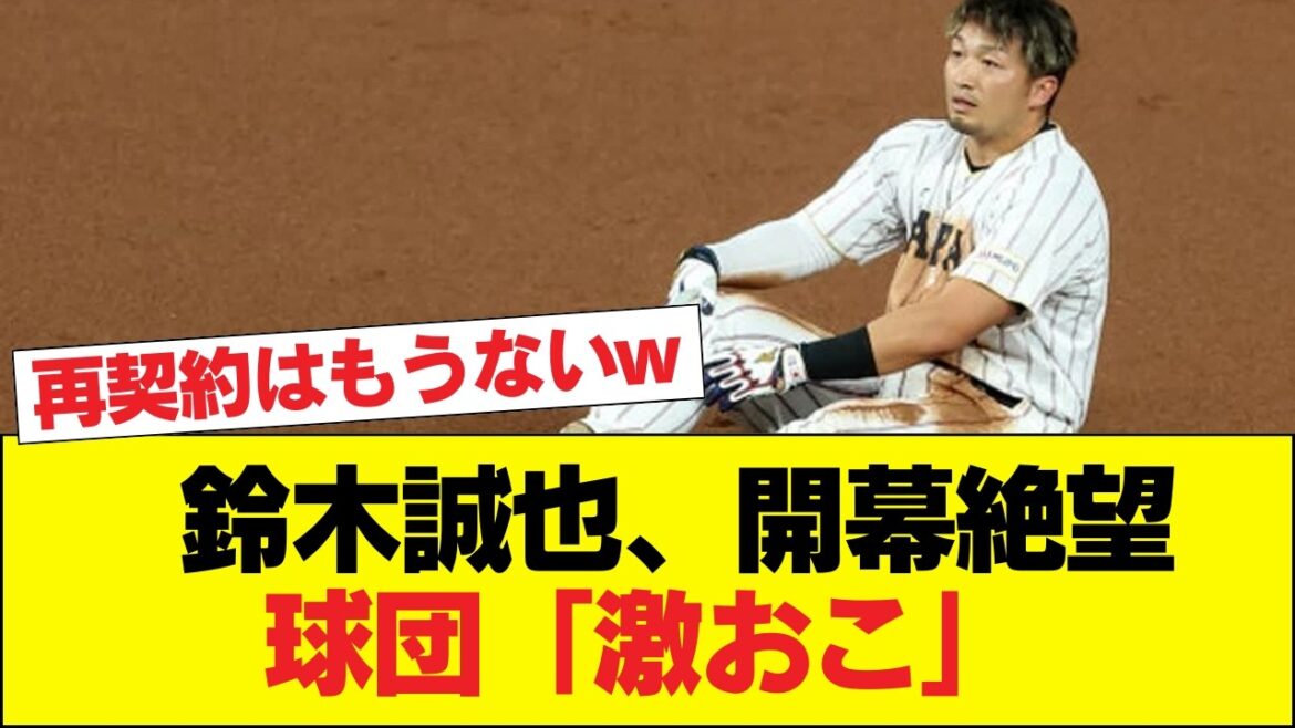 [Triste nouvelle]La blessure de Seiya Suzuki à WBC le rend désespéré en ce début de saison... Les fans sont choqués par l'évaluation des médias américains selon laquelle il ne sera pas re-signé. La colère de l'équipe des Cubs et la blessure se superposent aux voix de "C'est reparti" mdr