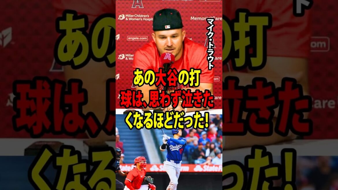 La frappe de Shohei Ohtani à 188 km/h a fait dire à Mike Trout : « Cela m'a donné envie de pleurer ! »[Réaction d'outre-mer MLB Major Baseball]