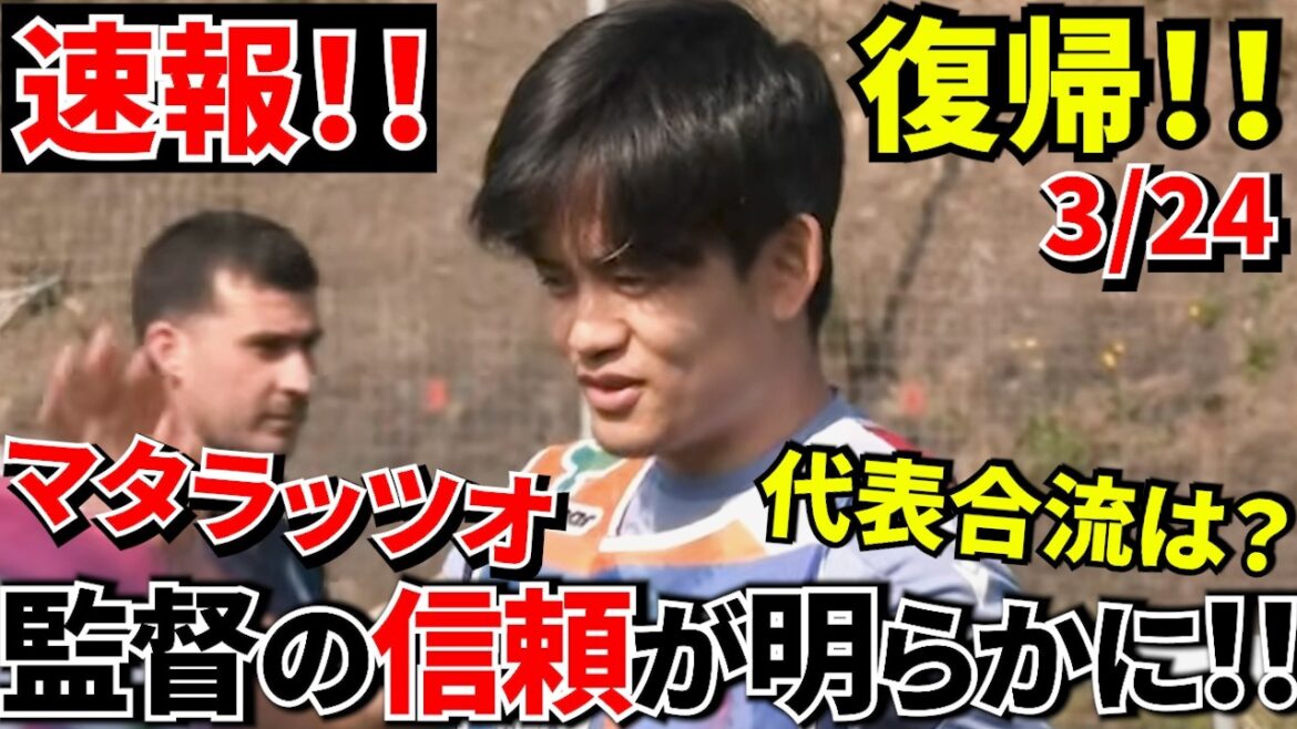 [Dernières nouvelles !!]Takefusa Kubo est enfin de retour ! ! À quel moment l’Amérique a-t-elle pleuré ? (Par rapport à notre entreprise) Un journaliste local mentionne également avoir rejoint l'équipe nationale japonaise ! !