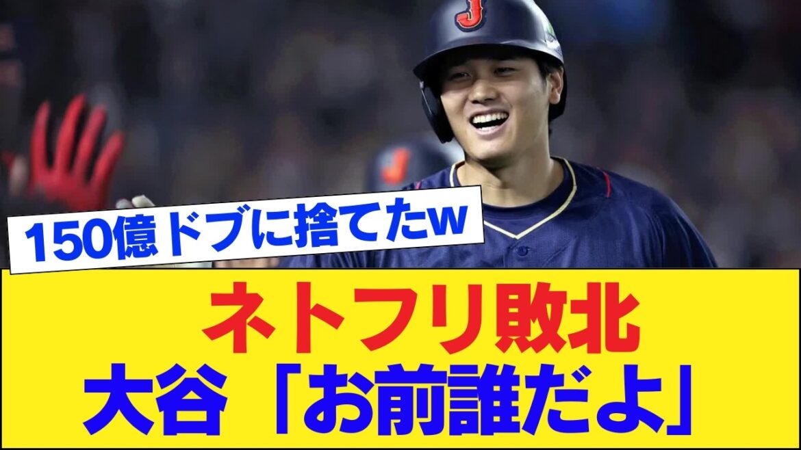 [Nouvelle extrêmement triste]Netflix a tenté d'interviewer Shohei Otani en utilisant une diffusion exclusive, mais a été rejeté en demandant : « Qui êtes-vous ? » Les internautes : « C'est navrant. » « Vous avez jeté 15 milliards de yens. »
