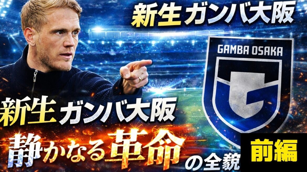 Pourquoi Gamba Osaka est-elle une équipe différente cette année ? Nouvelle révolution tranquille Gamba Osaka