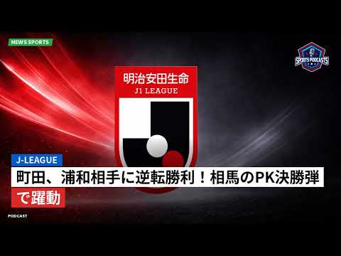 J-League : Machida revient par derrière pour s’imposer face à Urawa ! Le dernier coup de PK de Soma suscite l’enthousiasme J-League : Machida revient par derrière pour s'imposer face à Urawa ! Le dernier coup de PK de Soma suscite l'enthousiasme