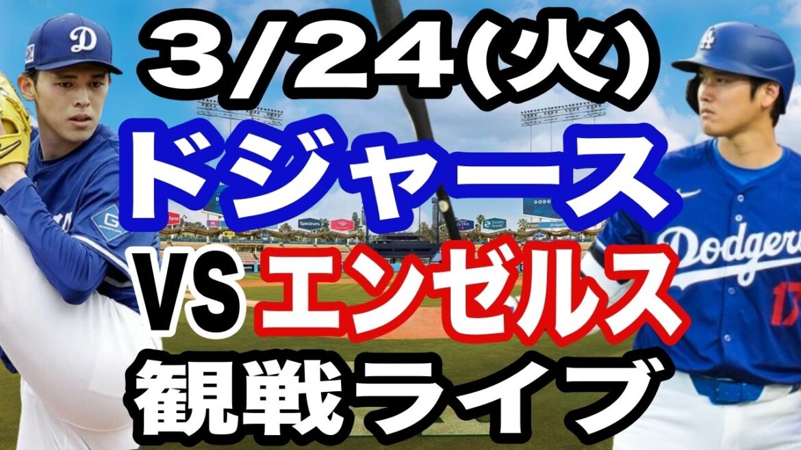 [Starter Aki Sasaki et Shohei Otani][Match des Dodgers en direct]3/24 (mardi) Match ouvert des Dodgers contre les Angels en regardant en direct #Shohei Otani #Yoshinobu Yamamoto #Diffusion en direct