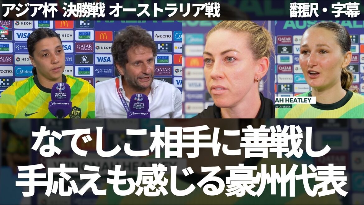 Que pouvait faire Nadeshiko Japon ? Recueil d'entretiens d'après-match avec des managers et des joueurs de l'équipe nationale australienne[avec sous-titres, sans commentaire]