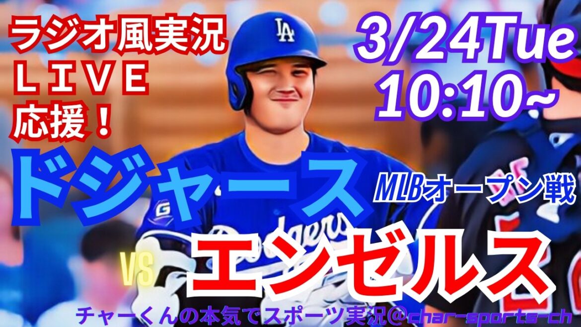 [Otani participe ! Visualisation simultanée du support en direct]Support en direct en direct pour le match MLBOP Dodgers vs. Angels dans un style radio ! ＃Yoshinobu Yamamoto ＃Shohei Ohtani ＃Dodgers ＃Dodgers ＃MLBLIVE ＃MLB Live ＃Jeu ouvert