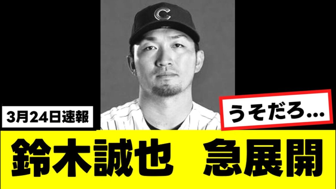 [Triste nouvelle]Seiya Suzuki est confronté à la "situation inattendue" dont il avait peur...